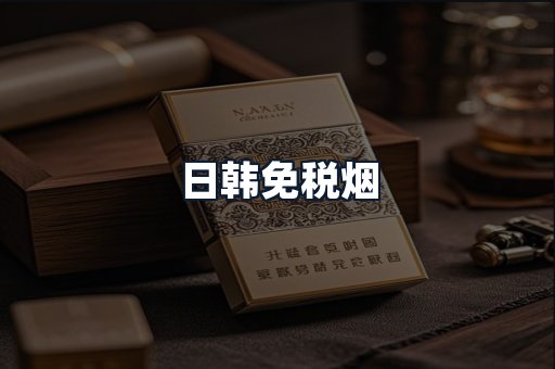 日韩免税烟